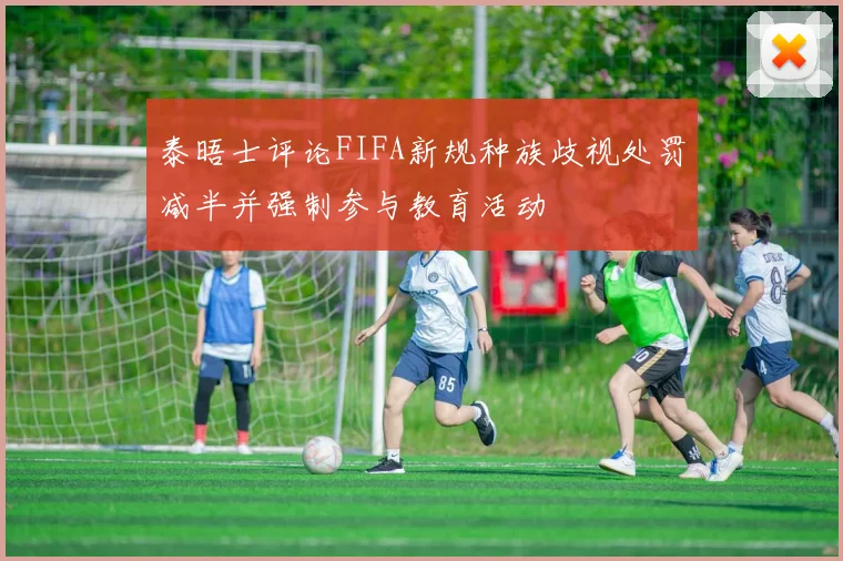 泰晤士评论FIFA新规种族歧视处罚减半并强制参与教育活动