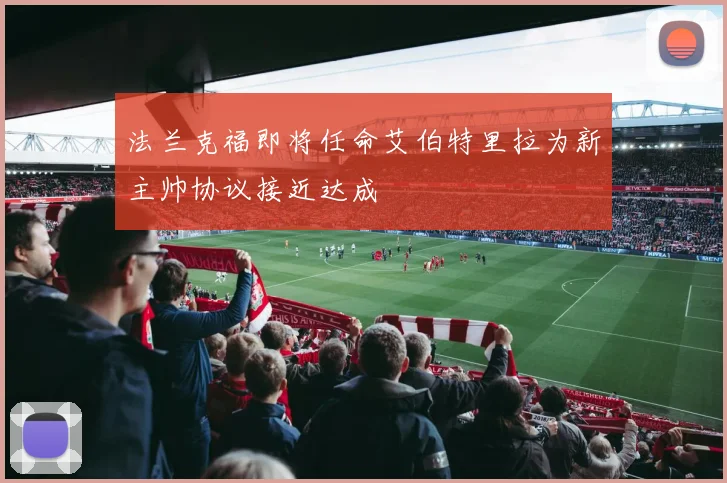 法兰克福即将任命艾伯特里拉为新主帅协议接近达成