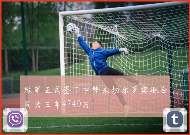 绿军正式签下中锋米切尔罗宾逊合同为三年4740万