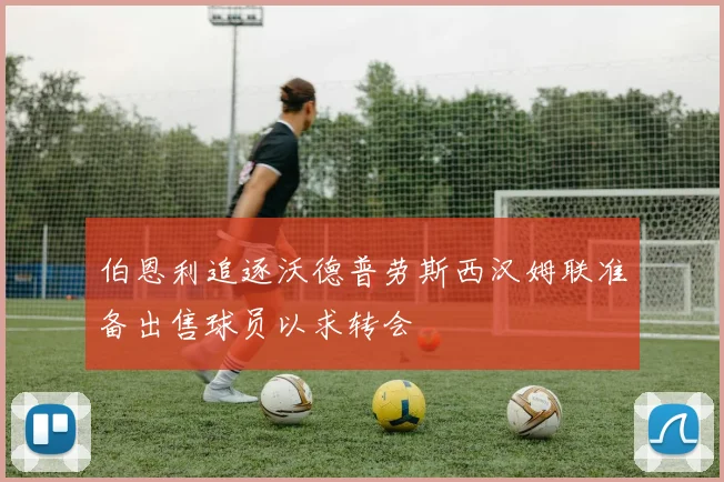 伯恩利追逐沃德普劳斯西汉姆联准备出售球员以求转会