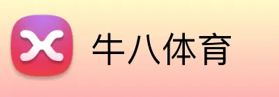 牛八体育 logo